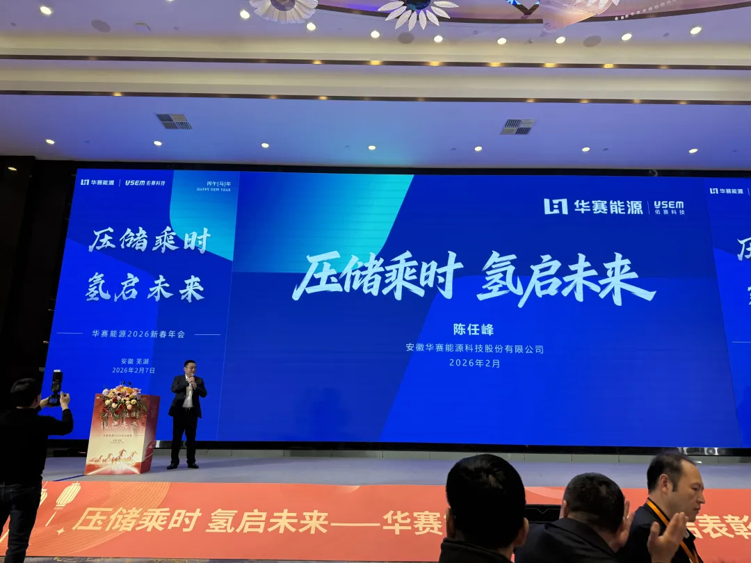 百靈天地股份出席華賽能源2026新春年會 共探壓儲與綠氫產業新未來